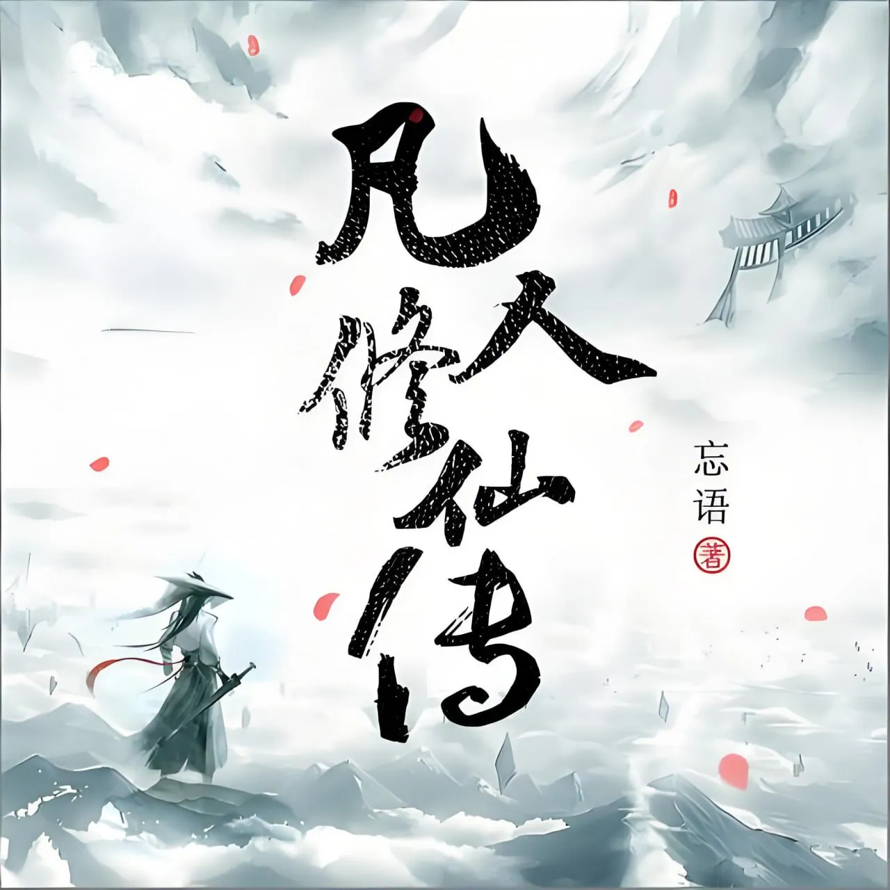 image.png {姜广涛《凡人修仙传》有声小说全集:11.6GB高清音质}