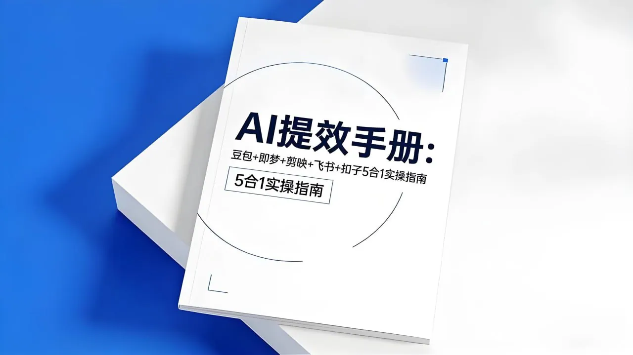 image.png {《AI提效手册》五合一中文版:豆包即梦剪映飞书扣子全攻略}