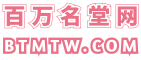 百万名堂网-免费网盘云盘资源分享