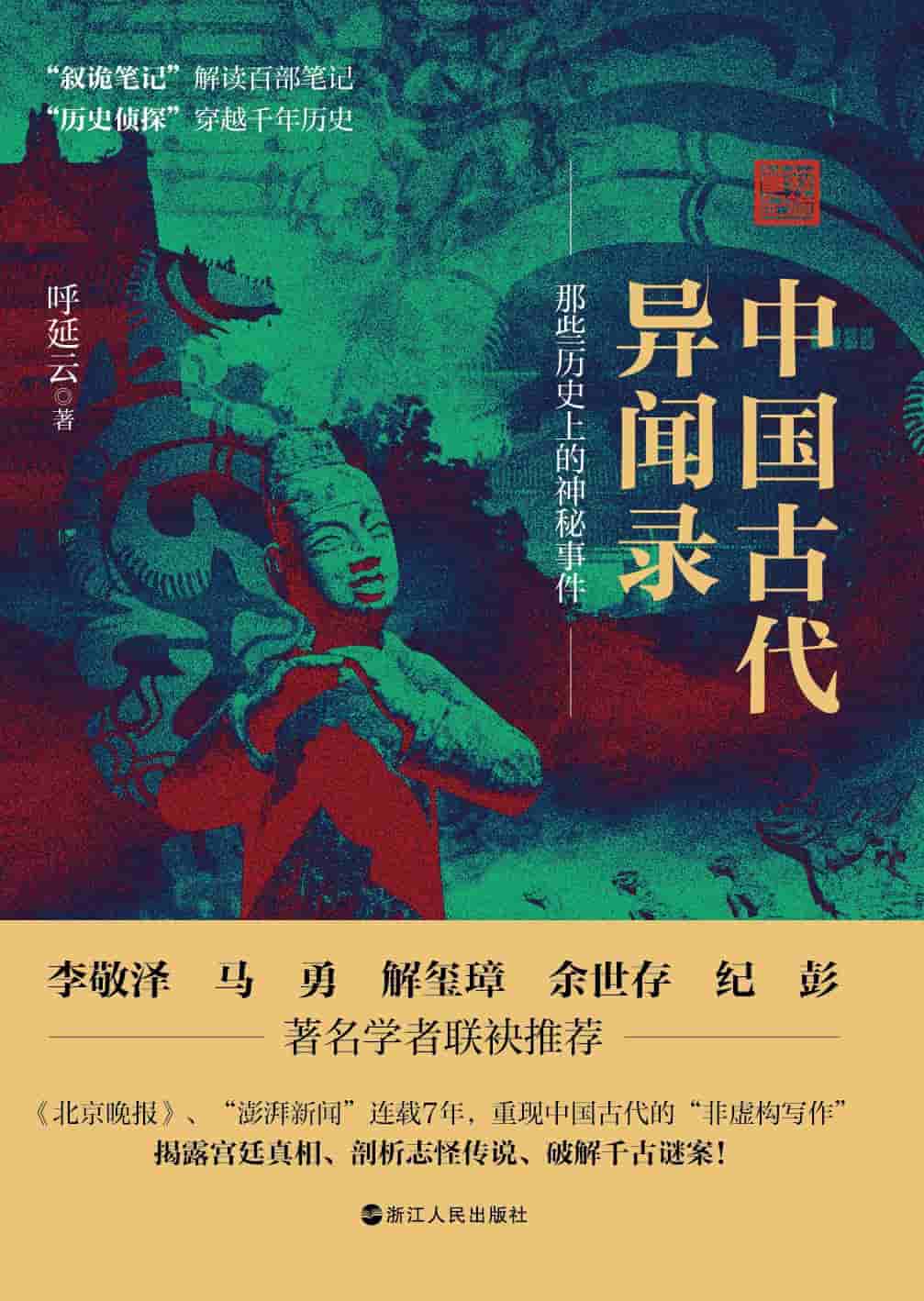 《中国古代异闻录 : 那些历史上的神秘事件》[呼延云][MOBI/AZW3/EPUB电子书下载]
