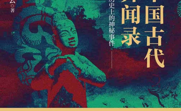 《中国古代异闻录 : 那些历史上的神秘事件》[呼延云][MOBI/AZW3/EPUB电子书下载]