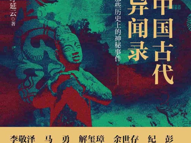 《中国古代异闻录 : 那些历史上的神秘事件》[呼延云][MOBI/AZW3/EPUB电子书下载]